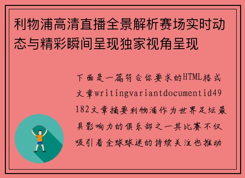 利物浦高清直播全景解析赛场实时动态与精彩瞬间呈现独家视角呈现 利物浦高清直播全景解析赛场实时动态与精彩瞬间呈现独家视角呈现