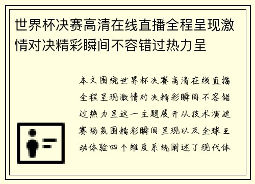 世界杯决赛高清在线直播全程呈现激情对决精彩瞬间不容错过热力呈