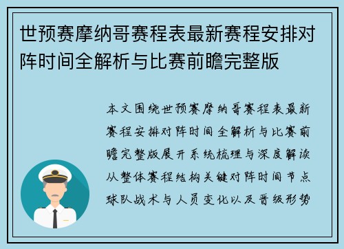 世预赛摩纳哥赛程表最新赛程安排对阵时间全解析与比赛前瞻完整版