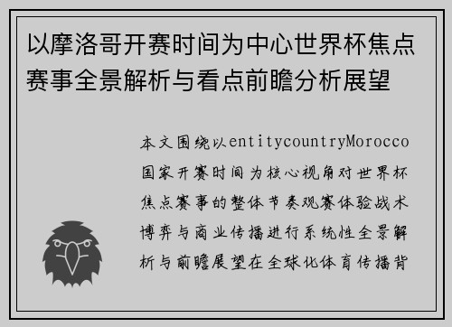 以摩洛哥开赛时间为中心世界杯焦点赛事全景解析与看点前瞻分析展望 以摩洛哥开赛时间为中心世界杯焦点赛事全景解析与看点前瞻分析展望