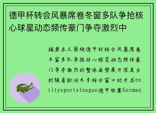 德甲杯转会风暴席卷冬窗多队争抢核心球星动态频传豪门争夺激烈中 德甲杯转会风暴席卷冬窗多队争抢核心球星动态频传豪门争夺激烈中
