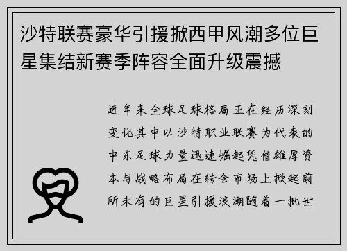 沙特联赛豪华引援掀西甲风潮多位巨星集结新赛季阵容全面升级震撼 沙特联赛豪华引援掀西甲风潮多位巨星集结新赛季阵容全面升级震撼