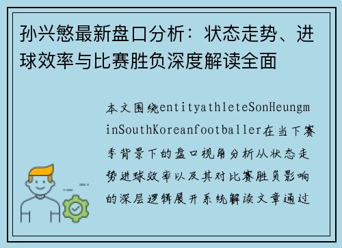孙兴慜最新盘口分析：状态走势、进球效率与比赛胜负深度解读全面