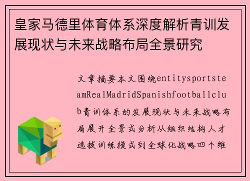 皇家马德里体育体系深度解析青训发展现状与未来战略布局全景研究 皇家马德里体育体系深度解析青训发展现状与未来战略布局全景研究