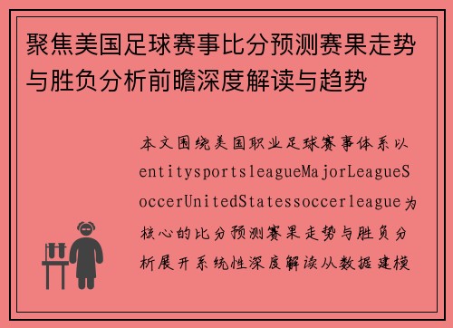 聚焦美国足球赛事比分预测赛果走势与胜负分析前瞻深度解读与趋势 聚焦美国足球赛事比分预测赛果走势与胜负分析前瞻深度解读与趋势