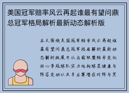 美国冠军赔率风云再起谁最有望问鼎总冠军格局解析最新动态解析版