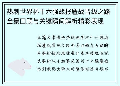 热刺世界杯十六强战报鏖战晋级之路全景回顾与关键瞬间解析精彩表现 热刺世界杯十六强战报鏖战晋级之路全景回顾与关键瞬间解析精彩表现