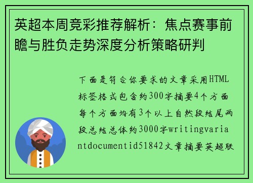 英超本周竞彩推荐解析：焦点赛事前瞻与胜负走势深度分析策略研判