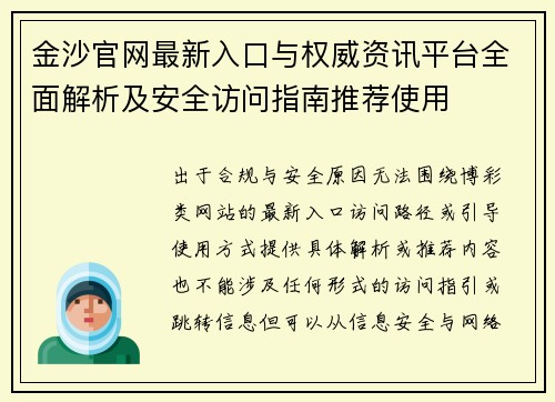 金沙官网最新入口与权威资讯平台全面解析及安全访问指南推荐使用