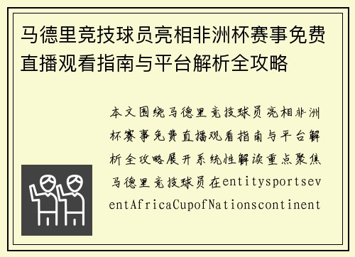 马德里竞技球员亮相非洲杯赛事免费直播观看指南与平台解析全攻略 马德里竞技球员亮相非洲杯赛事免费直播观看指南与平台解析全攻略