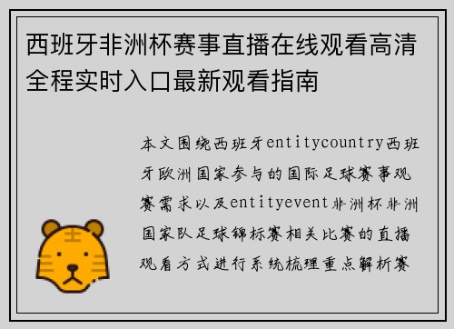 西班牙非洲杯赛事直播在线观看高清全程实时入口最新观看指南