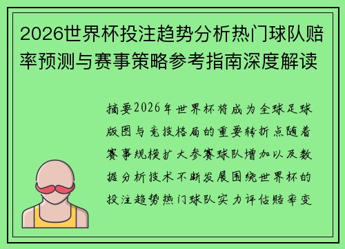 2026世界杯投注趋势分析热门球队赔率预测与赛事策略参考指南深度解读 2026世界杯投注趋势分析热门球队赔率预测与赛事策略参考指南深度解读