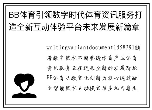 BB体育引领数字时代体育资讯服务打造全新互动体验平台未来发展新篇章 BB体育引领数字时代体育资讯服务打造全新互动体验平台未来发展新篇章