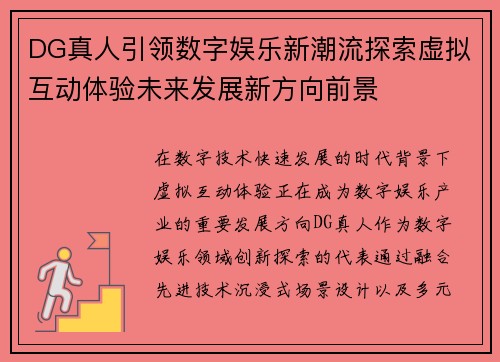 DG真人引领数字娱乐新潮流探索虚拟互动体验未来发展新方向前景 DG真人引领数字娱乐新潮流探索虚拟互动体验未来发展新方向前景