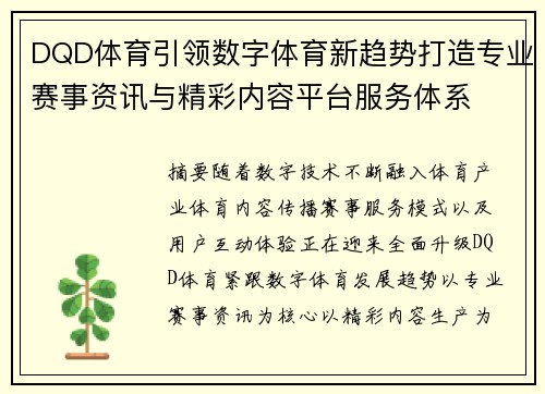 DQD体育引领数字体育新趋势打造专业赛事资讯与精彩内容平台服务体系