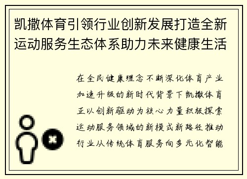 凯撒体育引领行业创新发展打造全新运动服务生态体系助力未来健康生活新篇章