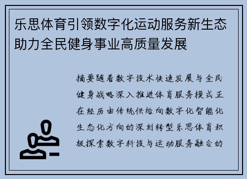 乐思体育引领数字化运动服务新生态助力全民健身事业高质量发展