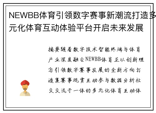 NEWBB体育引领数字赛事新潮流打造多元化体育互动体验平台开启未来发展