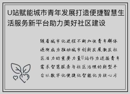 U站赋能城市青年发展打造便捷智慧生活服务新平台助力美好社区建设