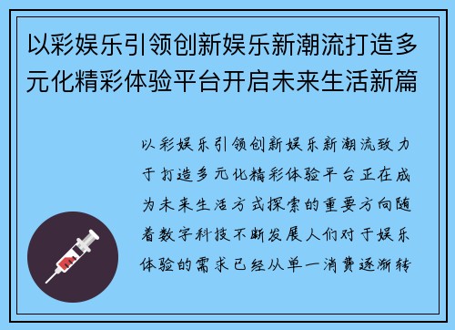 以彩娱乐引领创新娱乐新潮流打造多元化精彩体验平台开启未来生活新篇章