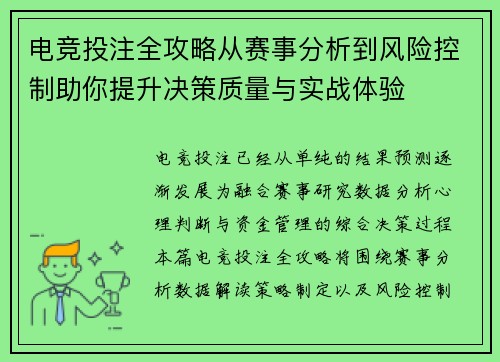 电竞投注全攻略从赛事分析到风险控制助你提升决策质量与实战体验 电竞投注全攻略从赛事分析到风险控制助你提升决策质量与实战体验