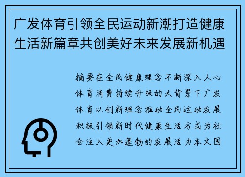 广发体育引领全民运动新潮打造健康生活新篇章共创美好未来发展新机遇 广发体育引领全民运动新潮打造健康生活新篇章共创美好未来发展新机遇