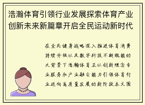 浩瀚体育引领行业发展探索体育产业创新未来新篇章开启全民运动新时代