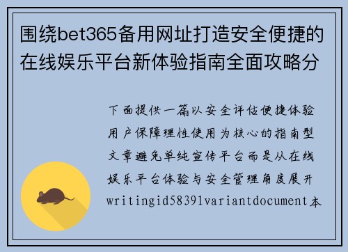 围绕bet365备用网址打造安全便捷的在线娱乐平台新体验指南全面攻略分享 围绕bet365备用网址打造安全便捷的在线娱乐平台新体验指南全面攻略分享