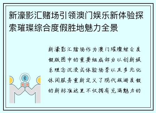 新濠影汇赌场引领澳门娱乐新体验探索璀璨综合度假胜地魅力全景 新濠影汇赌场引领澳门娱乐新体验探索璀璨综合度假胜地魅力全景