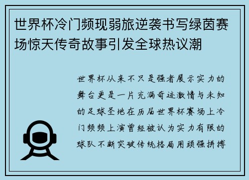 世界杯冷门频现弱旅逆袭书写绿茵赛场惊天传奇故事引发全球热议潮 世界杯冷门频现弱旅逆袭书写绿茵赛场惊天传奇故事引发全球热议潮