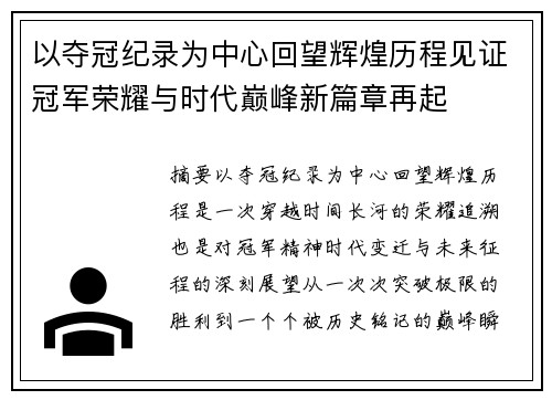 以夺冠纪录为中心回望辉煌历程见证冠军荣耀与时代巅峰新篇章再起 以夺冠纪录为中心回望辉煌历程见证冠军荣耀与时代巅峰新篇章再起
