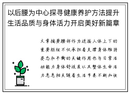 以后腰为中心探寻健康养护方法提升生活品质与身体活力开启美好新篇章 以后腰为中心探寻健康养护方法提升生活品质与身体活力开启美好新篇章