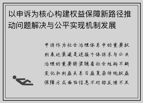 以申诉为核心构建权益保障新路径推动问题解决与公平实现机制发展 以申诉为核心构建权益保障新路径推动问题解决与公平实现机制发展