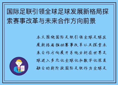 国际足联引领全球足球发展新格局探索赛事改革与未来合作方向前景