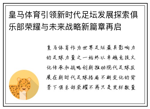 皇马体育引领新时代足坛发展探索俱乐部荣耀与未来战略新篇章再启 皇马体育引领新时代足坛发展探索俱乐部荣耀与未来战略新篇章再启