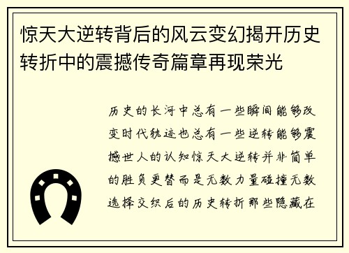 惊天大逆转背后的风云变幻揭开历史转折中的震撼传奇篇章再现荣光 惊天大逆转背后的风云变幻揭开历史转折中的震撼传奇篇章再现荣光