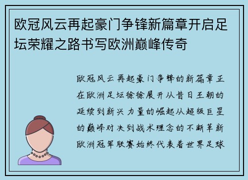 欧冠风云再起豪门争锋新篇章开启足坛荣耀之路书写欧洲巅峰传奇