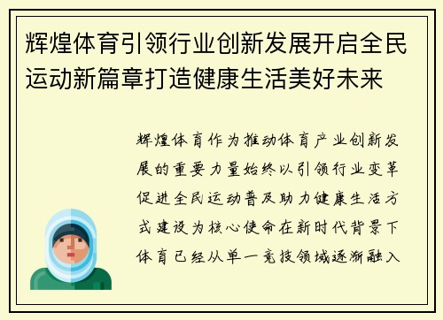 辉煌体育引领行业创新发展开启全民运动新篇章打造健康生活美好未来 辉煌体育引领行业创新发展开启全民运动新篇章打造健康生活美好未来