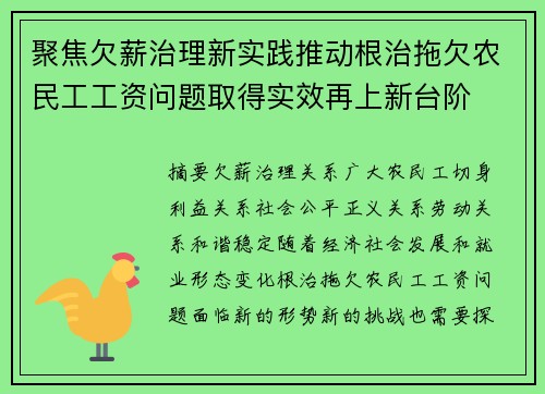 聚焦欠薪治理新实践推动根治拖欠农民工工资问题取得实效再上新台阶