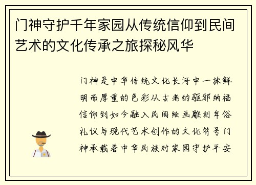 门神守护千年家园从传统信仰到民间艺术的文化传承之旅探秘风华