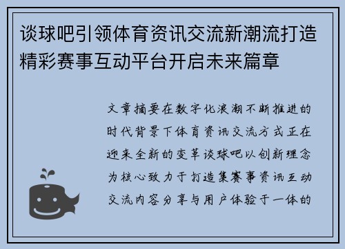 谈球吧引领体育资讯交流新潮流打造精彩赛事互动平台开启未来篇章