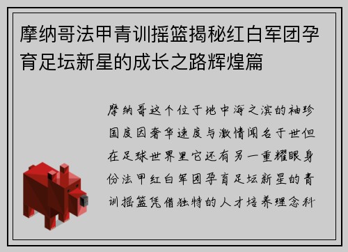 摩纳哥法甲青训摇篮揭秘红白军团孕育足坛新星的成长之路辉煌篇 摩纳哥法甲青训摇篮揭秘红白军团孕育足坛新星的成长之路辉煌篇