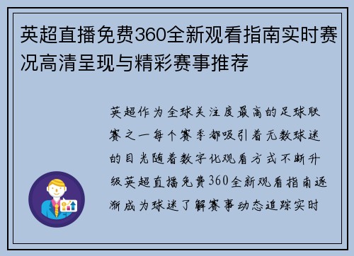 英超直播免费360全新观看指南实时赛况高清呈现与精彩赛事推荐 英超直播免费360全新观看指南实时赛况高清呈现与精彩赛事推荐