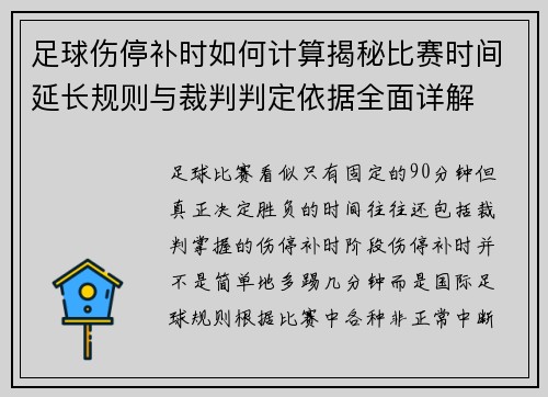 足球伤停补时如何计算揭秘比赛时间延长规则与裁判判定依据全面详解