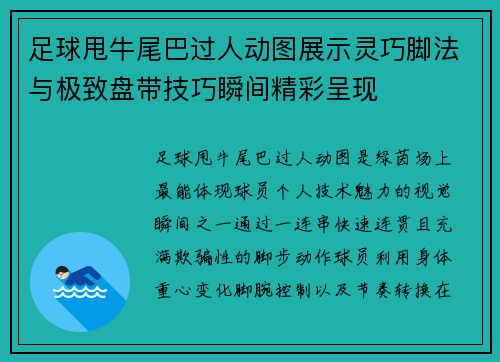 足球甩牛尾巴过人动图展示灵巧脚法与极致盘带技巧瞬间精彩呈现 足球甩牛尾巴过人动图展示灵巧脚法与极致盘带技巧瞬间精彩呈现