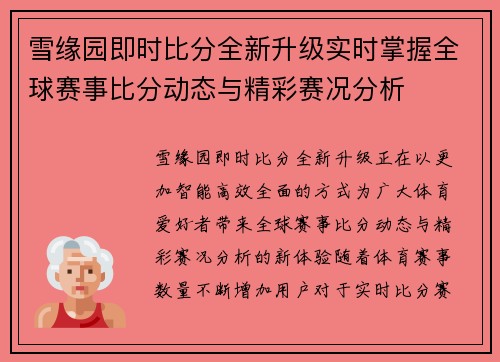 雪缘园即时比分全新升级实时掌握全球赛事比分动态与精彩赛况分析