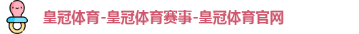 皇冠体育